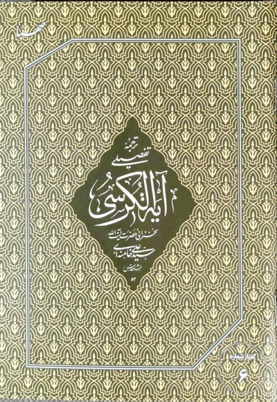 ترجمه تفصیلی آیه الکرسی